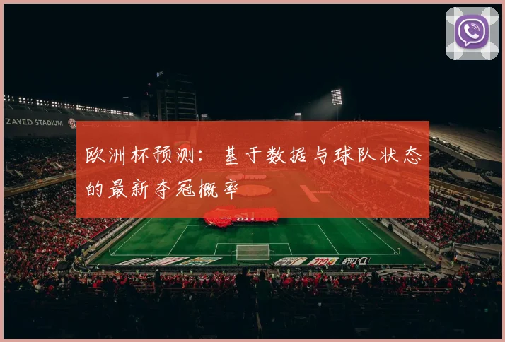 欧洲杯预测：基于数据与球队状态的最新夺冠概率
