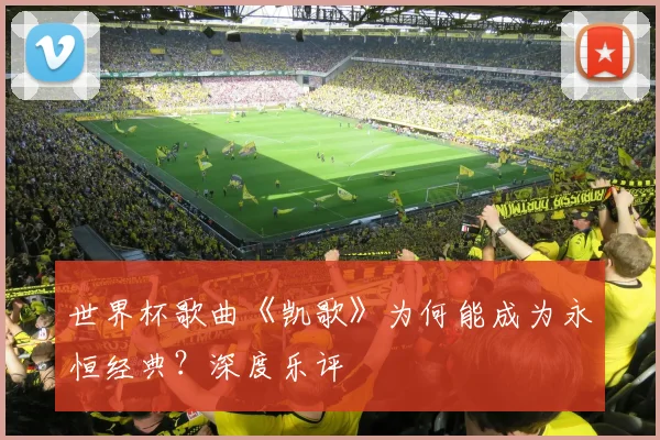 世界杯歌曲《凯歌》为何能成为永恒经典？深度乐评