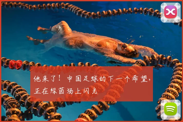 他来了！中国足球的下一个希望，正在绿茵场上闪光