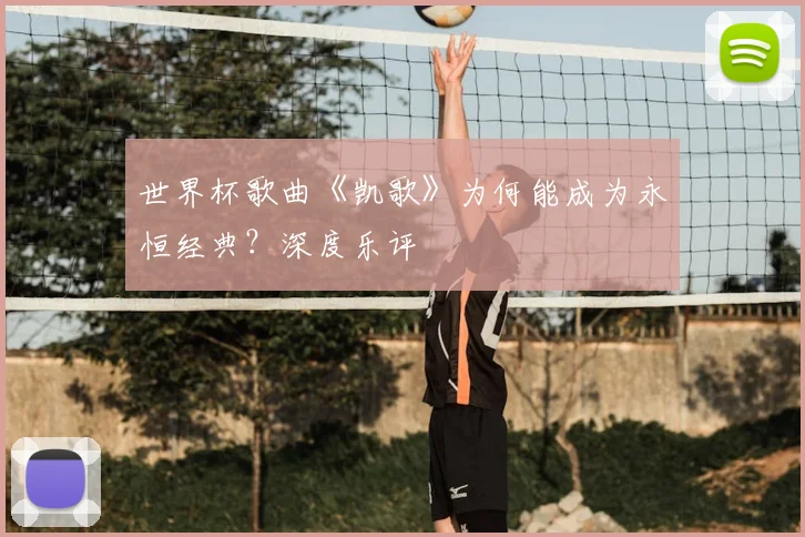 世界杯歌曲《凯歌》为何能成为永恒经典？深度乐评