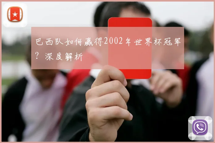 巴西队如何赢得2002年世界杯冠军？深度解析