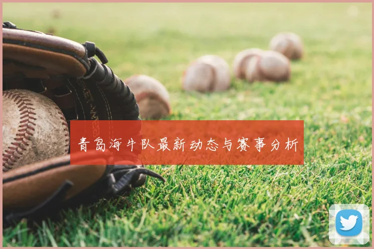 青岛海牛队最新动态与赛事分析