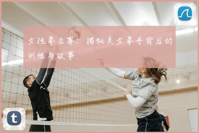 女性拳击赛：揭秘美女拳手背后的训练与故事